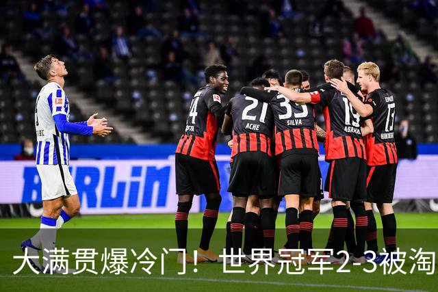 大满贯爆冷门！世界冠军2-3被淘汰，国乒连轰3-0，王楚钦首秀敲定