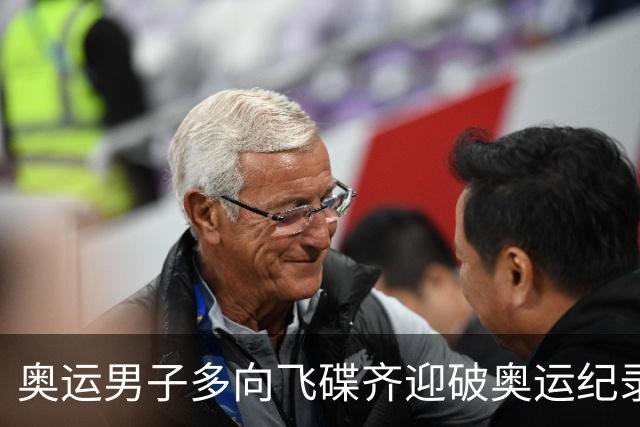 奥运男子多向飞碟齐迎破奥运纪录摘银 黑尔斯夺金