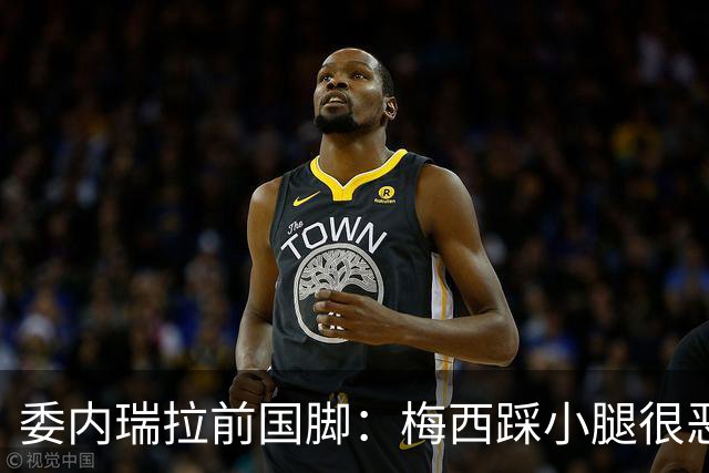 委内瑞拉前国脚：梅西踩小腿很恶劣+100%是红牌，球星判罚受优待