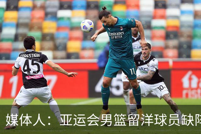 媒体人：亚运会男篮留洋球员缺阵 由老中青三代同时组成比较合理