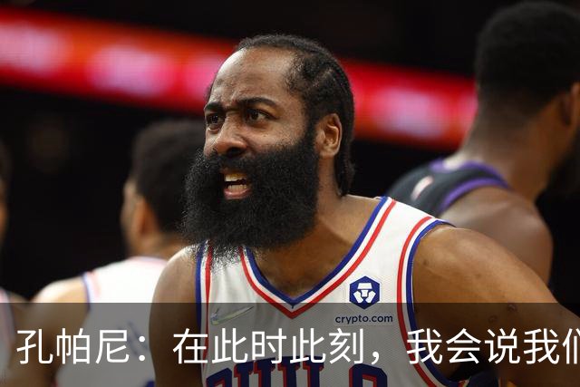孔帕尼：在此时此刻，我会说我们的目标是赢得欧冠冠军