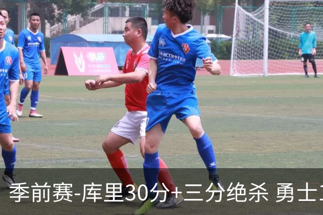 季前赛-库里30分+三分绝杀 勇士1分险胜国王