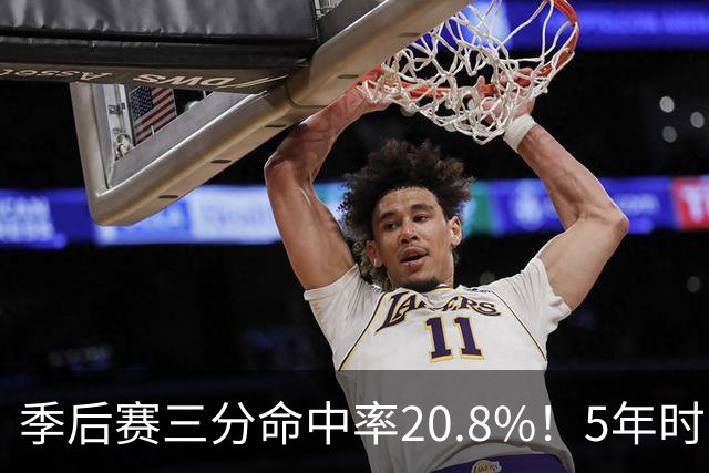 季后赛三分命中率20.8%！5年时间3和D都拿不出手 库明加纯瞎折腾