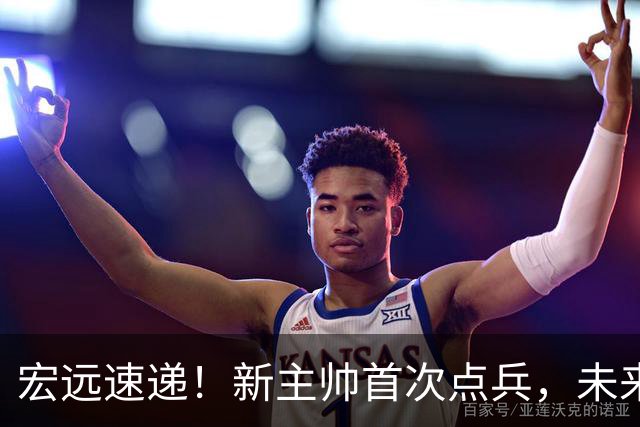 宏远速递！新主帅首次点兵，未来四场热身赛公布，杜锋爱将被清理