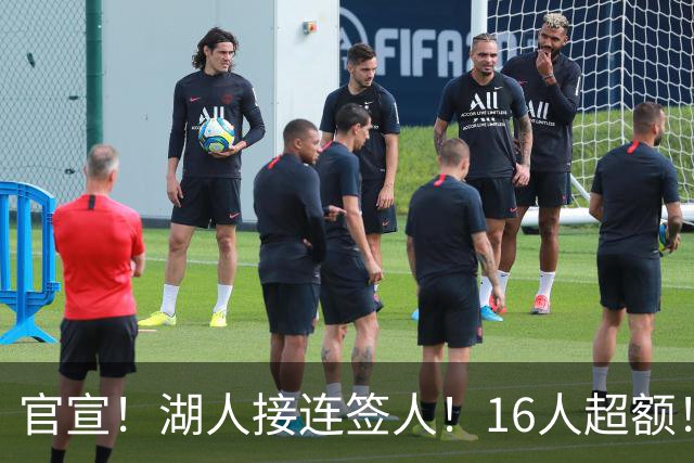官宣！湖人接连签人！16人超额！布朗尼危险了？