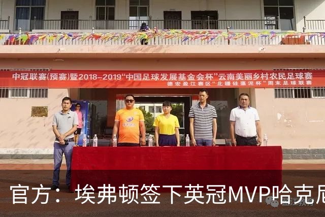 官方：埃弗顿签下英冠MVP哈克尼，据悉费用2450万英镑，签约5年