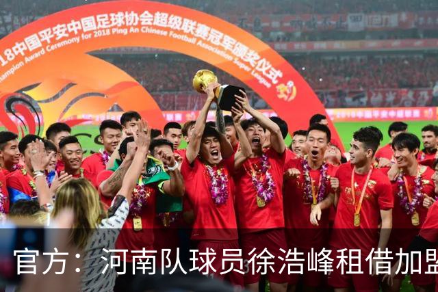 官方：河南队球员徐浩峰租借加盟武汉三镇，现年27岁司职后卫