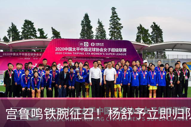 宫鲁鸣铁腕征召！杨舒予立即归队，最迟30日报到，参加女篮集训及热身赛！