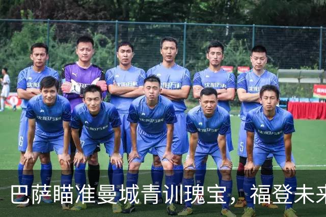 巴萨瞄准曼城青训瑰宝，福登未来出现变数