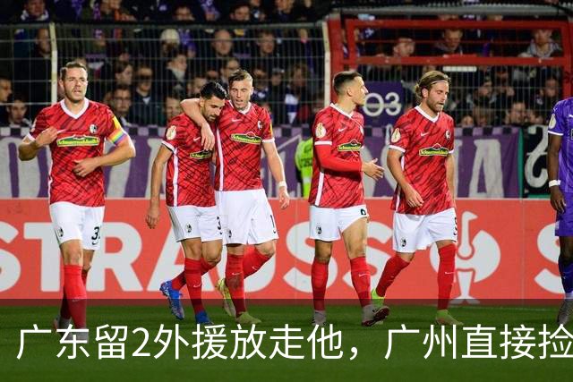 广东留2外援放走他，广州直接捡回旧将，朱芳雨这波操作太迷了