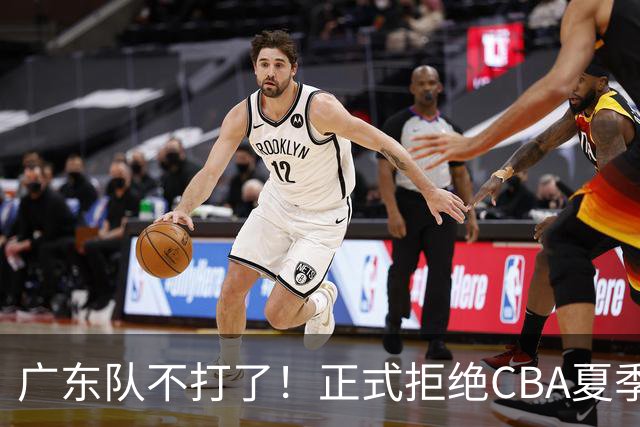 广东队不打了！正式拒绝CBA夏季联赛，杜锋朱芳雨双双离任，8400万投入换来8强，新帅首秀84平广州全主力