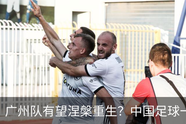广州队有望涅槃重生？中国足球一个时代的休止符：“恒大足校”正式改名