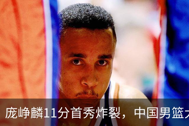 庞峥麟11分首秀炸裂，中国男篮大胜台北搭上12强赛末班车