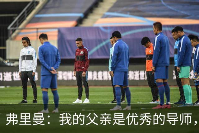 弗里曼：我的父亲是优秀的导师，他相信我能书写属于自己的故事