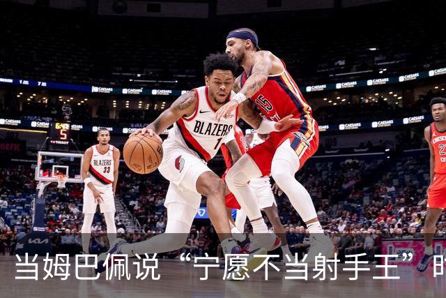 当姆巴佩说“宁愿不当射手王”时，他道出了足球最残酷的真相