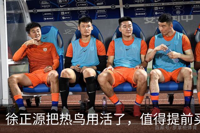 徐正源把热鸟用活了，值得提前买断 17岁新星有国脚潜力 瓦吉奇被弃