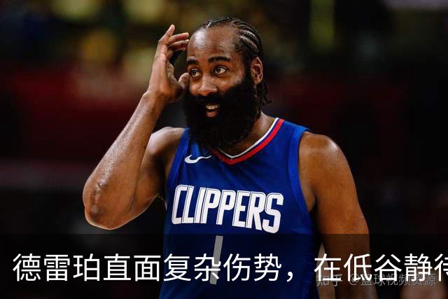 德雷珀直面复杂伤势，在低谷静待重返巅峰