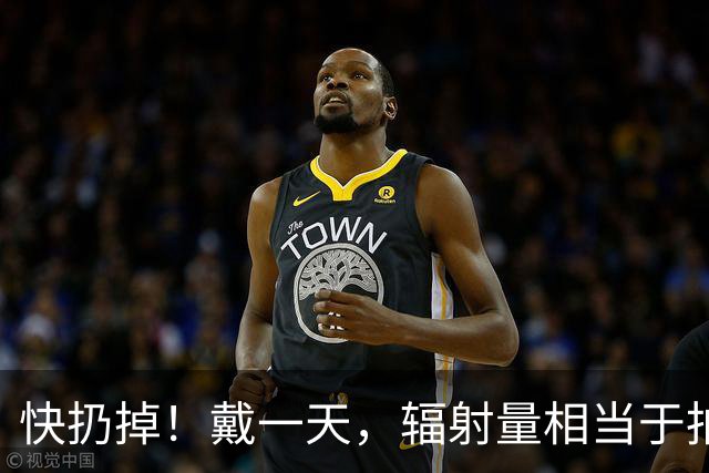 快扔掉！戴一天，辐射量相当于拍117次胸片