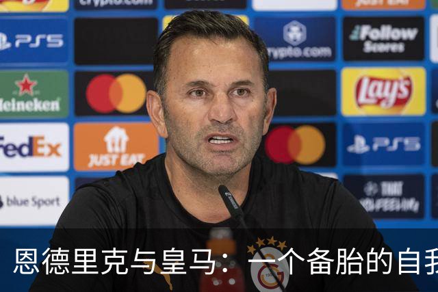 恩德里克与皇马：一个备胎的自我修养