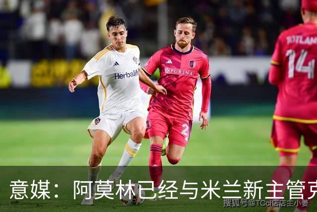 意媒：阿莫林已经与米兰新主管克勒舍取得了联系，双方很合拍