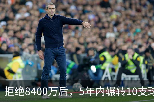 拒绝8400万后，5年内辗转10支球队！FIBA第一后卫却成了NBA“弃儿”