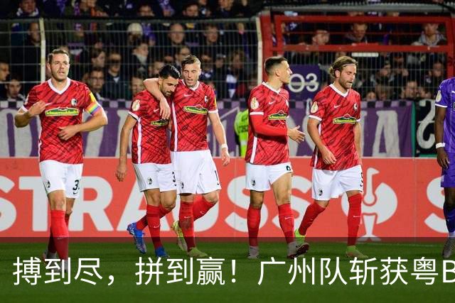 搏到尽，拼到赢！广州队斩获粤BA季军！