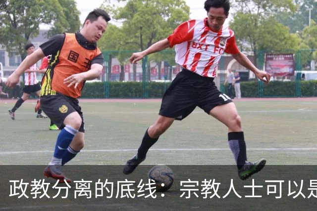 政教分离的底线：宗教人士可以是“桥梁纽带”，但绝不能行使国家职能