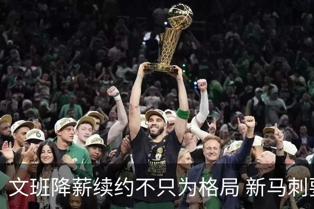 文班降薪续约不只为格局 新马刺要复刻GDP传说？
