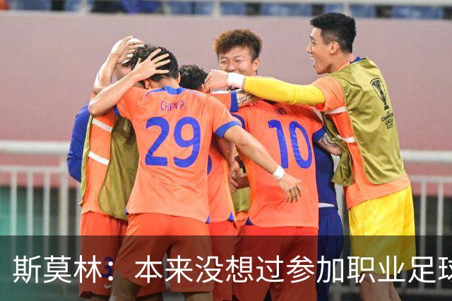 斯莫林：本来没想过参加职业足球；穆里尼奥一直很信任我