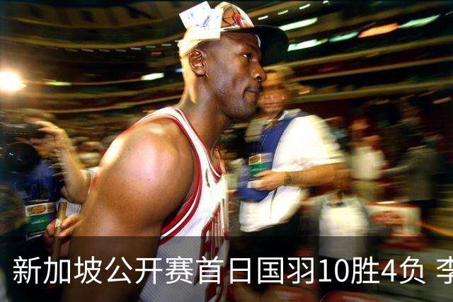 新加坡公开赛首日国羽10胜4负 李诗沣何冰娇晋级