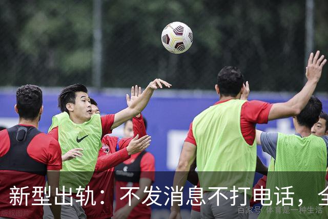 新型出轨：不发消息不打电话，全靠这两种方式联系，藏得很深