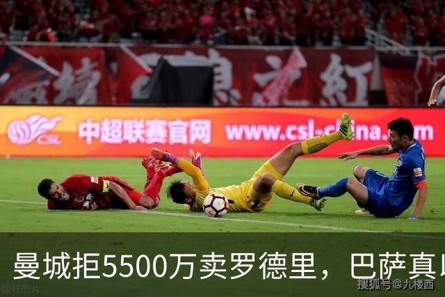 曼城拒5500万卖罗德里，巴萨真以为钱能解决问题？