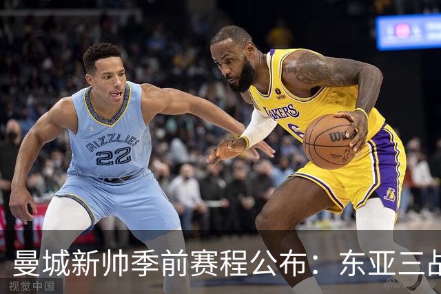 曼城新帅季前赛程公布：东亚三战首场对国米，社区盾大战阿森纳