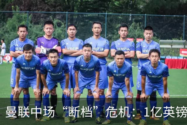 曼联中场“断档”危机：1亿英镑买不来安心，卡里克还能撑多久？