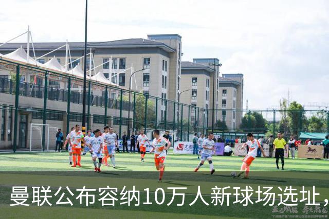 曼联公布容纳10万人新球场选址，创造4.8万个就业岗和1.5万套住房