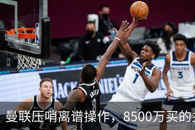 曼联压哨离谱操作，8500万买的主力躺着，转头4000万挖个“平替”