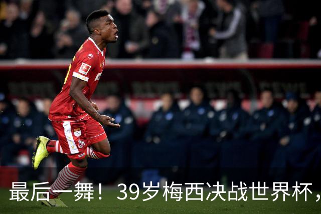 最后一舞！39岁梅西决战世界杯，对决19岁天才，足坛传奇或将续写