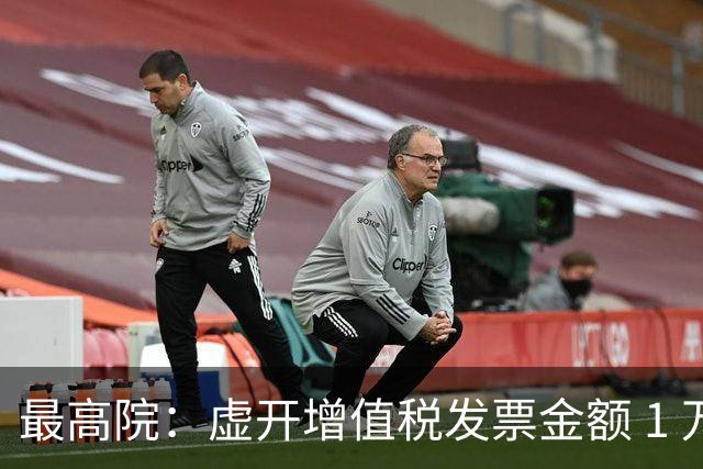 最高院：虚开增值税发票金额 1 万以上的，责任人最高可判无期！