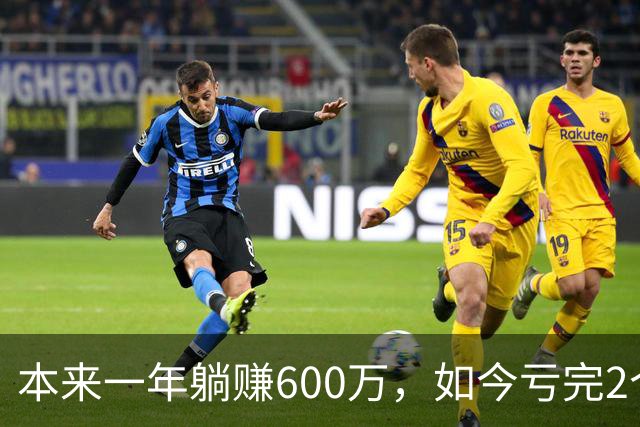 本来一年躺赚600万，如今亏完2个亿