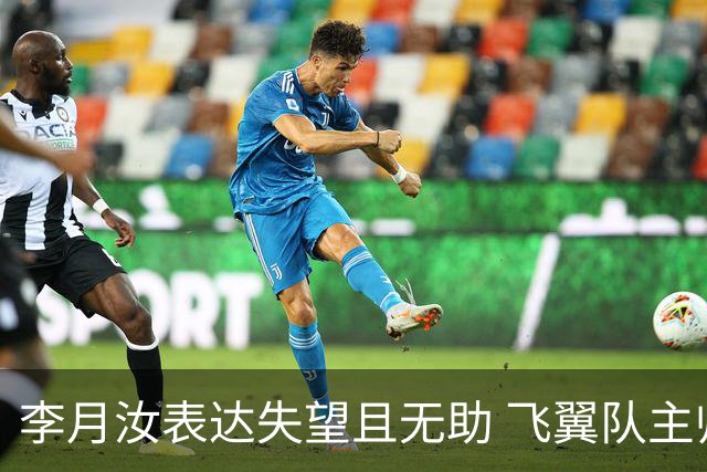 李月汝表达失望且无助 飞翼队主帅：她确实非常艰难