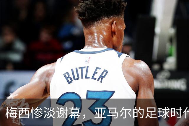梅西惨淡谢幕，亚马尔的足球时代开始了