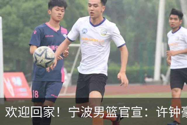 欢迎回家！宁波男篮官宣：许钟豪将担任球队助理教练！