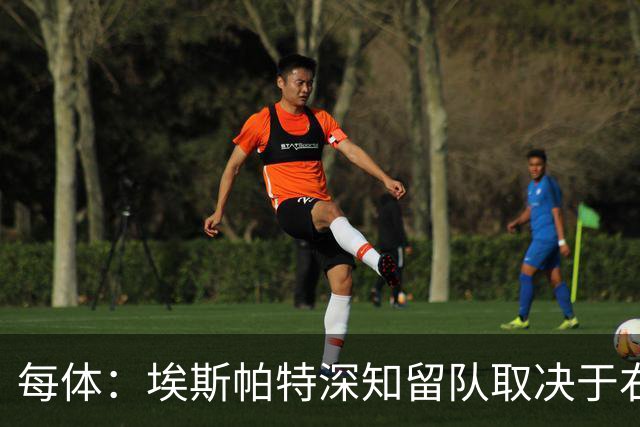 每体：埃斯帕特深知留队取决于右后卫表现