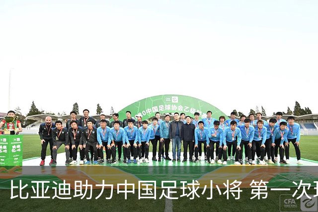 比亚迪助力中国足球小将 第一次现场圆梦世界杯