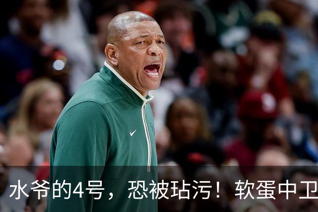 水爷的4号，恐被玷污！软蛋中卫没阿森西奥铁血，不配传奇号码！