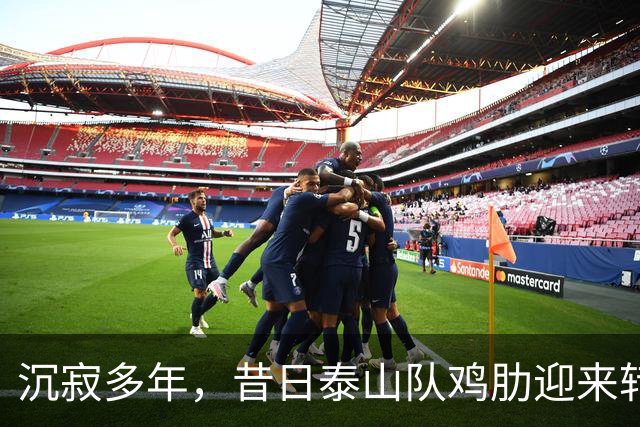 沉寂多年，昔日泰山队鸡肋迎来转机，韩鹏欣赏他，2球3助攻快赶上谢文能