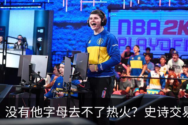 没有他字母去不了热火？史诗交易暗藏X因素 这位天才小将叫什么？