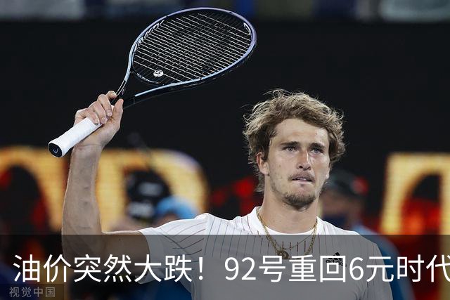 油价突然大跌！92号重回6元时代还有多远？
