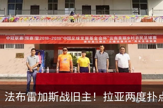 法布雷加斯战旧主！拉亚两度扑点，阿森纳5-4险胜科莫，三天后死磕曼城