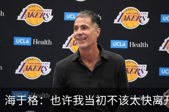 海于格：也许我当初不该太快离开米兰，希望未来有一天能回来